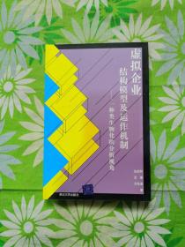 虚拟企业结构模型及运作机制:一种类生物化的分析视角