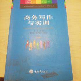 商务写作与实训（第2版）/教育部职业院校文秘类专业教学指导委员会“十二五”规划教材