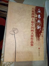 承古开新：六祖禅理主题中国画大展作品集