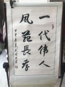 河北辛集人、中将、总后勤部副部长“刘明璞”书法作品一幅