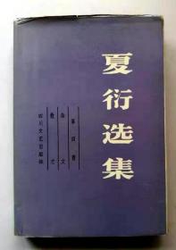 夏衍选集 第四卷（杂文 散文）