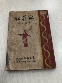 孔雀胆 竖版繁体 1946年印本