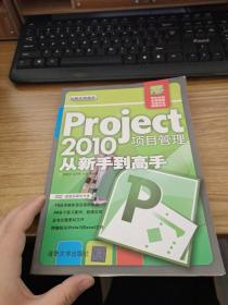 Project 2010项目管理从新手到高手