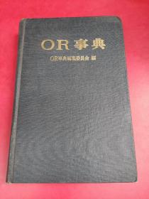 OR事典（运筹学词典） （日文原版）