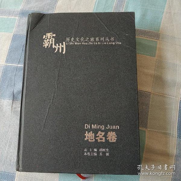 霸州地名卷历史文化之旅系列丛书