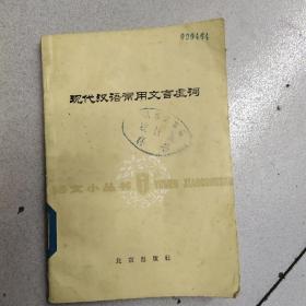 现代汉语常用文言虚词