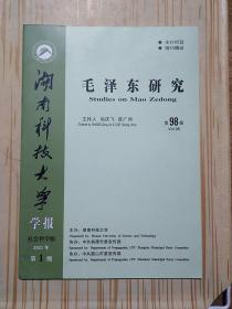 湖南科技大学学报 社会科学版2021年第1期 毛泽东研究