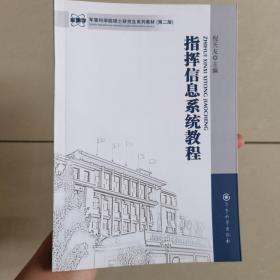 军事科学院硕士研究生系列教材：指挥信息系统教程（第2版）