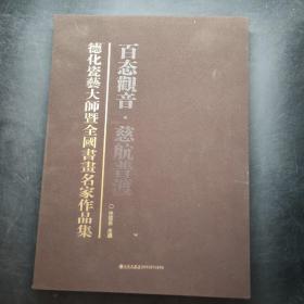 德化瓷艺大师暨全国书画名家作品集