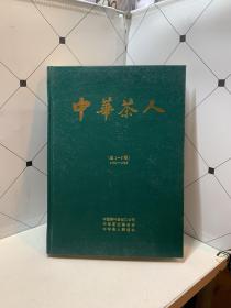 中华茶人1992合订本（总1-6期）（1992-1995）