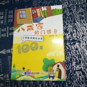 八戒家的门牌号 : 小学数学趣味故事100篇