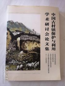 中国古村镇保护与利用学术研讨会论文集