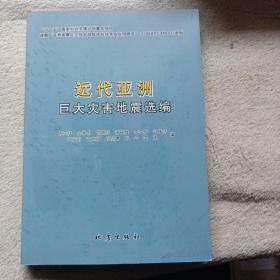 近代亚洲巨大灾害地震选编