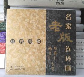 名家老版连环画 杨文仁 项维仁专辑 (全4册) 全新