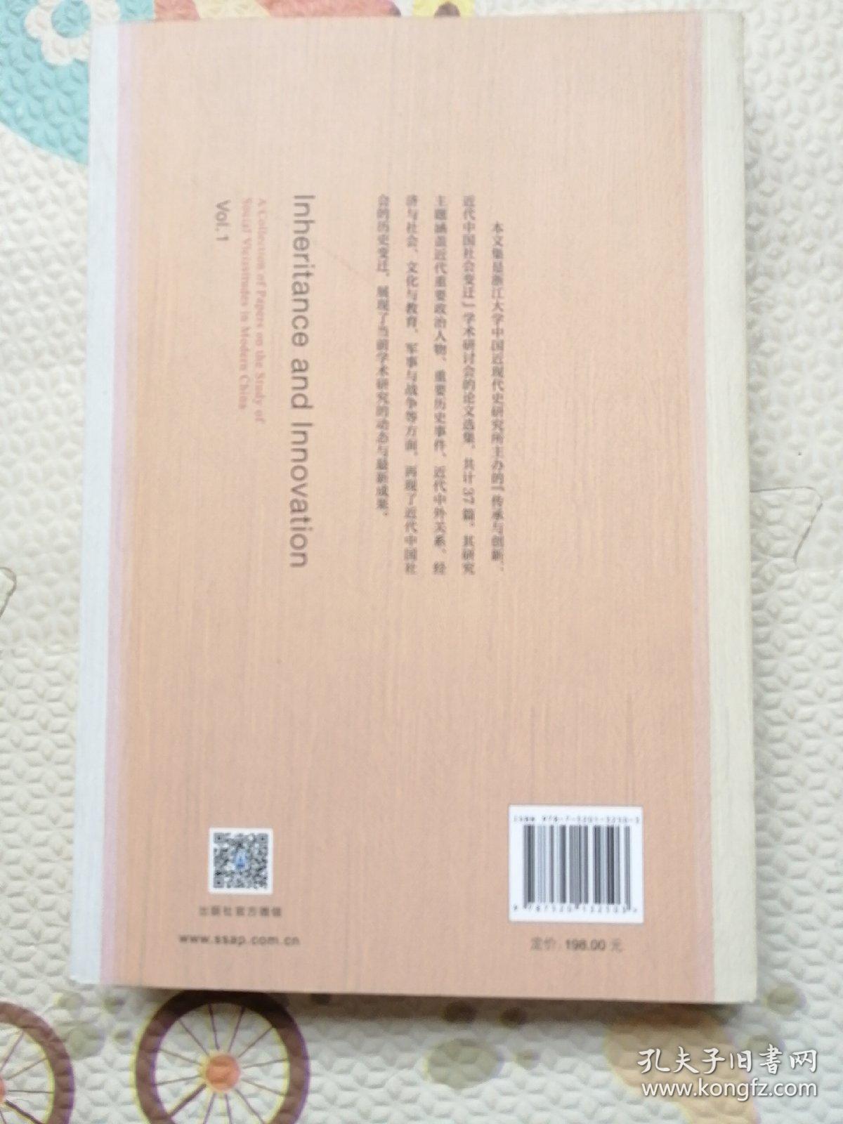 传承与创新：近代中国社会变迁研究论文集，第一辑，｛A993｝