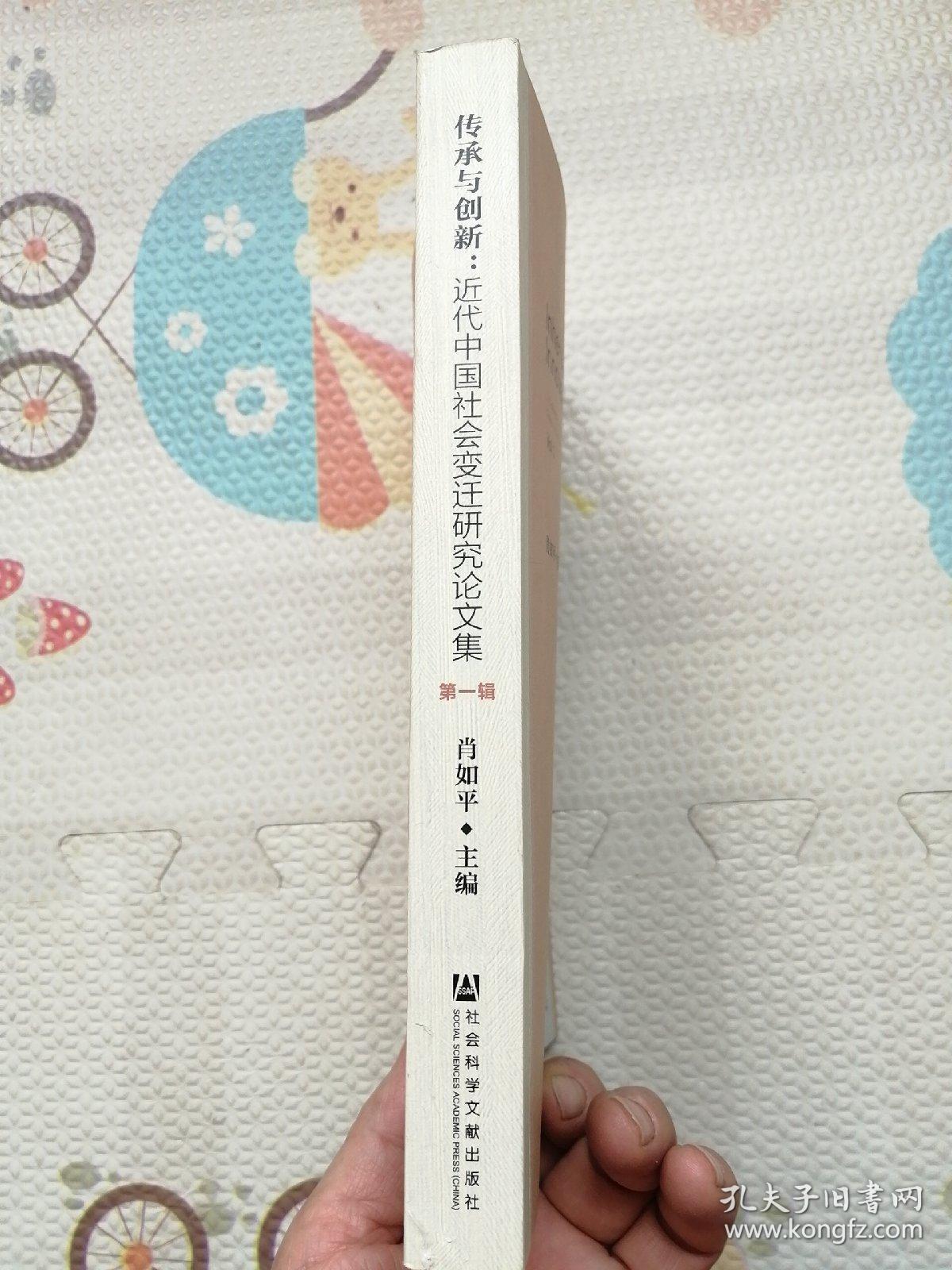 传承与创新：近代中国社会变迁研究论文集，第一辑，｛A993｝