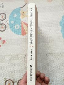 传承与创新:近代中国社会变迁研究论文集,第一辑,{A993}