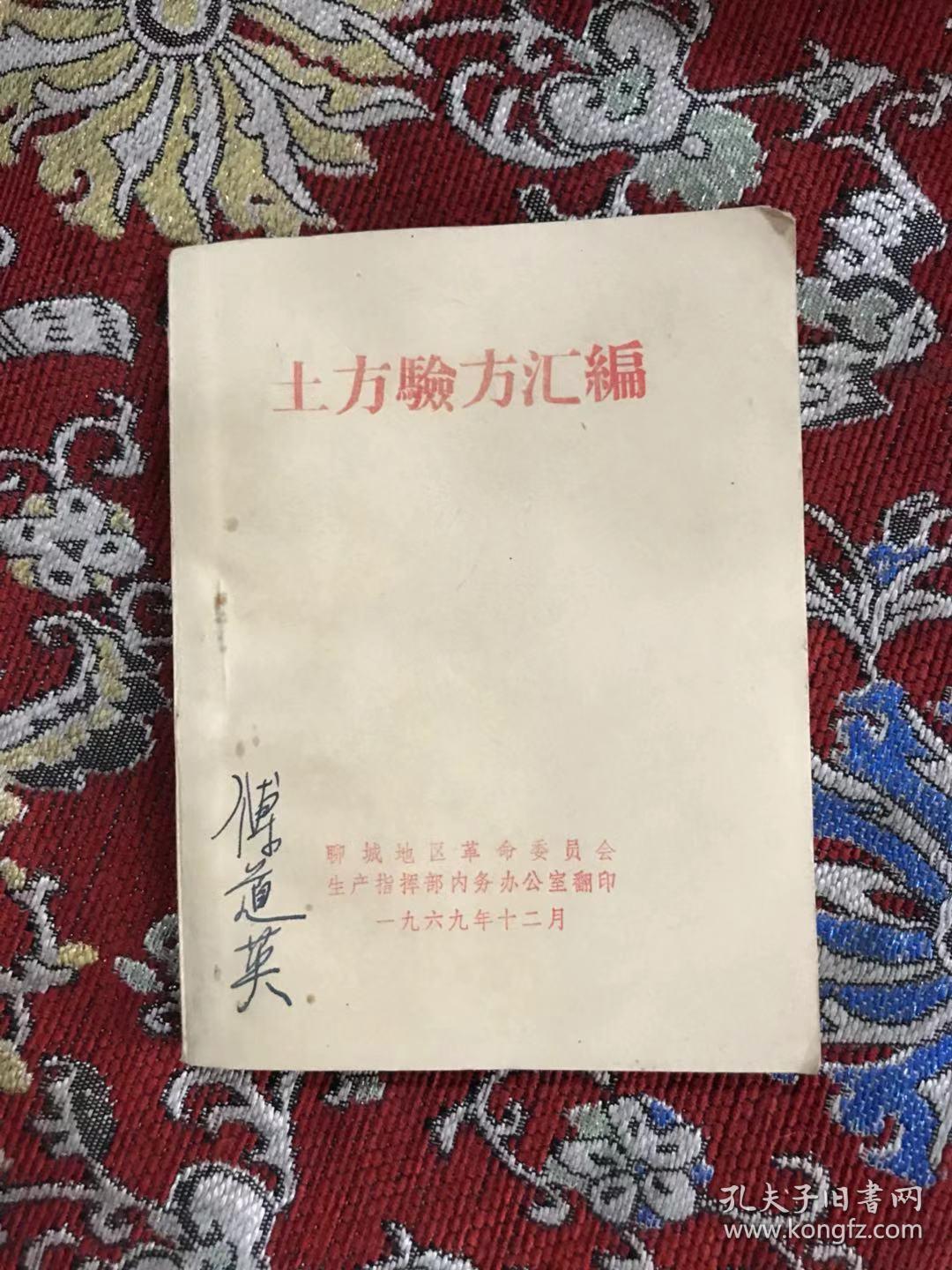 土方验方汇编 【1969年**时期组织医务人员结合临床实践深入农村搜集整理的大量土方、验方集锦】