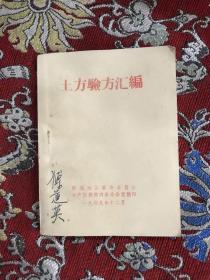 土方验方汇编 【1969年**时期组织医务人员结合临床实践深入农村搜集整理的大量土方、验方集锦】