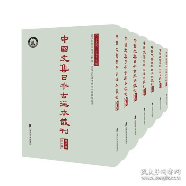 中国文集日本古注本丛刊（第二辑 16开精装 全七册 原箱装）