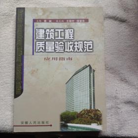 建筑工程质量验收规范应用指南