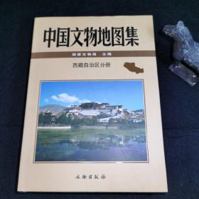 中国文物地图集·西藏分册
