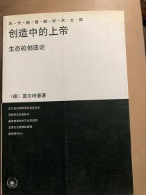 【正版现货，一版一印】创造中的上帝（生态的创造论）历代基督教学术文库，德国神学家莫尔特曼著作