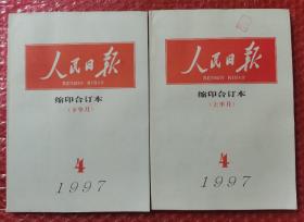 人民日报缩印合订本 1997年4月上下