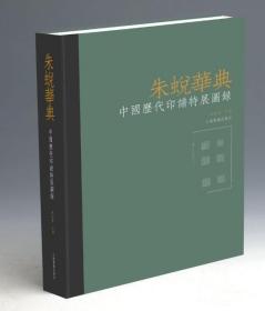 朱蜕华典 中国历代印谱特展（8开精装 全一册）