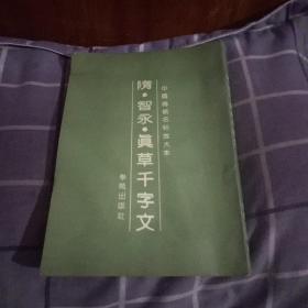 隋智永真草千字文(中国传统名帖放大本)