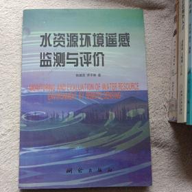 水资源环境遥感监测与评价