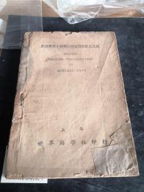 《新标准英文初学自修适用会话百日通》上海世界语学社1946年版