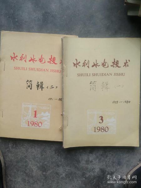 2本合订  水利水电技术  80年代杂志一起合售如图