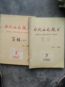 2本合订  水利水电技术  80年代杂志一起合售如图