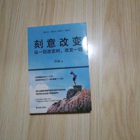 刻意改变：当一切改变时改变一切