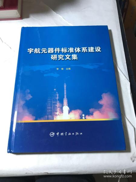 宇航元器件标准体系建设研究文集