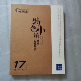 特色小镇解析实战案例 17个精华笔记