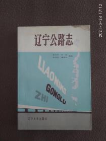 辽宁公路志 (书右上角有水渍迹)  市交通局赠本