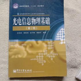 普通高等教育“十二五”规划教材·光电信息科学与工程类专业规划教材：光电信息物理基础（第2版）