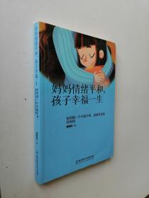 妈妈情绪平和，孩子幸福一生——如何做一个不吼不叫、温和坚定的好妈妈