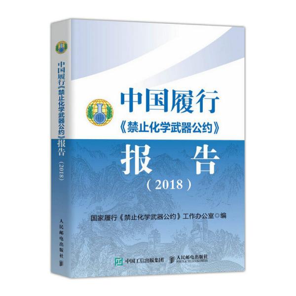 中国履行《禁止化学武器公约》报告（2018） 〈中华人民共和国监控化学品管理条例〉实施细则 国家履行《禁止化学武器公约》工作办公室 人民邮电出版社9787115529039正版全新图书籍Book