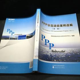 PPP示范项目案例选编