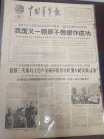 老报纸中国青年报1965年5月15日 （4开四版）我又一颗原子弹爆炸成功 ;亚非拉各国人士 热烈欢迎毛主席声明