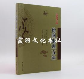 绘图地理五诀 增订版 周易与堪舆经典文集