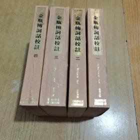 95年8月一版一印《金瓶梅词话校注》全4册带原函套锦盒，仅发行了3000套，删2500字左右，冯其庸顾问，白维国、卜健校注，岳麓书社出版