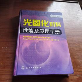 光固化材料性能应用手册