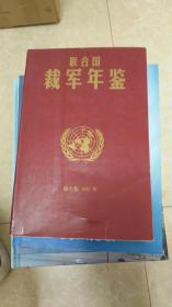 联合国裁军年鉴（1981）（第六卷）