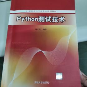 Python测试技术（21世纪软件工程专业规划教材）