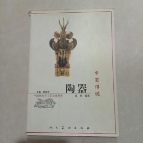 中国传统陶器
