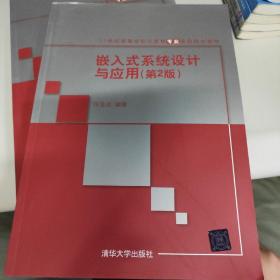 嵌入式系统设计与应用（第2版）/21世纪高等学校计算机专业实用规划教材